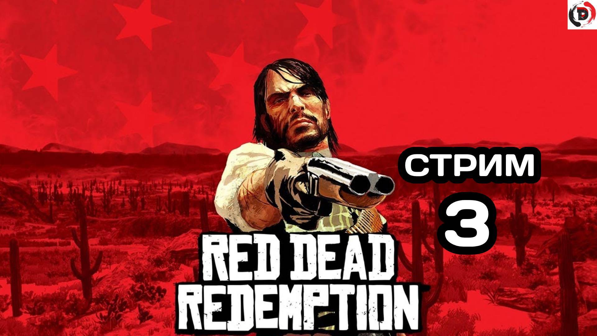 Red Dead Redemption Отдыхающий стрим 3 Стример играет без микрофона