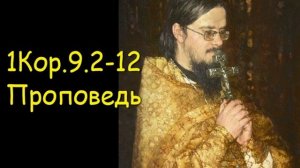 1Кор.9.2-12 Проповедь