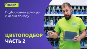 Цветоподбор автоэмали: подбор цвета вручную или налив по коду. #цветоподбор #automobile#колористика