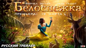 Белоснежка (2025) | Русский трейлер | Премьера: 19 марта | Walt Disney