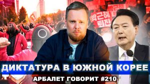 Арбалет говорит #210 - Как нас годами дурила западная пропаганда о ситуации на Корейском полуострове