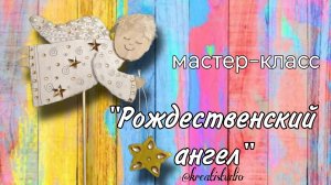 мастер-класс "Рождественский ангел"