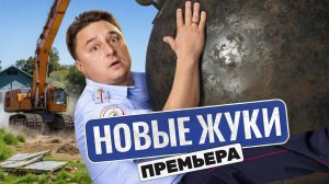 СЕРИАЛ: "ЖУКИ" 4 сезон. Официальный сериал на ТНТ Premier