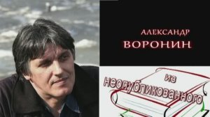 Александр Воронин. Из неопубликованного