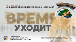 Конференция | Время уходит |Сергей Голубев