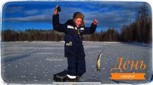 Наш первый лед/День второй/Щука на балансир