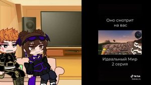 реакция идеального мира на Лололошку