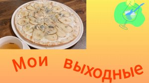Мои выходные