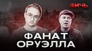 СПИРИН*: хайп, Оруэлл, репрессии | ДИЧЬ