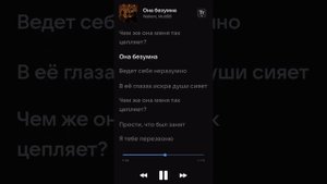 ТРЕК: ОНА БЕЗУМНА (ТЕКСТ ПЕСНИ)