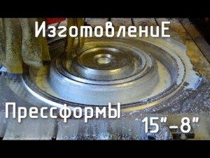 Изготовление одной из частей прессформы для 15" дюймового подвеса динамика