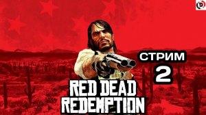 Red Dead Redemption Отдыхающий стрим 2 Стример играет без микрофона