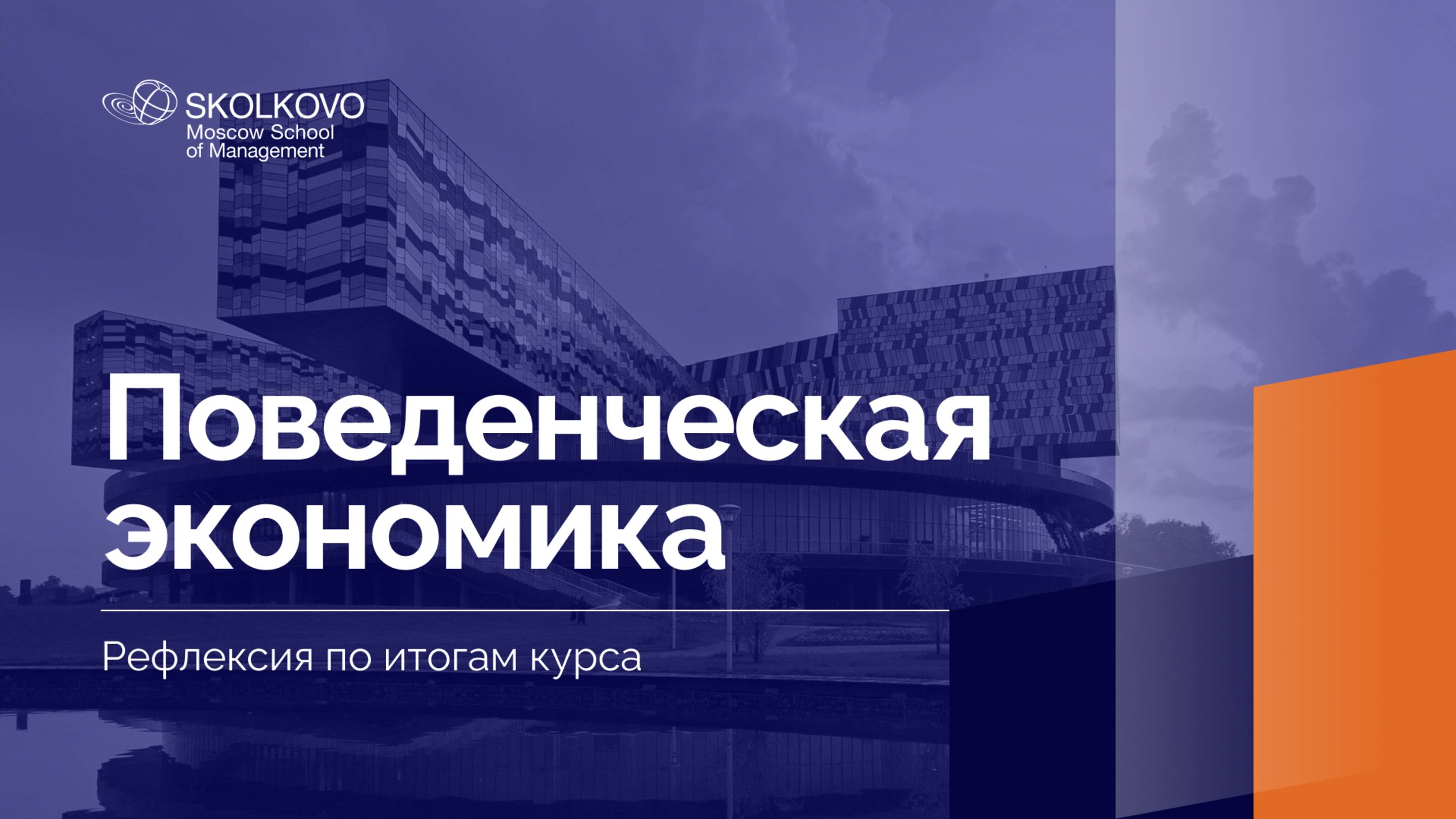 «Поведенческая экономика» _ Рефлексия по итогам курса _ 1 курс