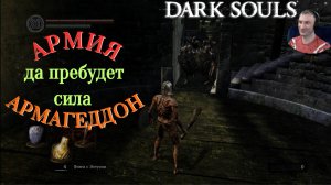 ТОТАЛЬНОЕ УНИЧТОЖЕНИЕ🎮Dark Souls: Remastered (Путь Souls-like 2)