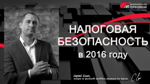 Налоговая безопасность в 2016 году