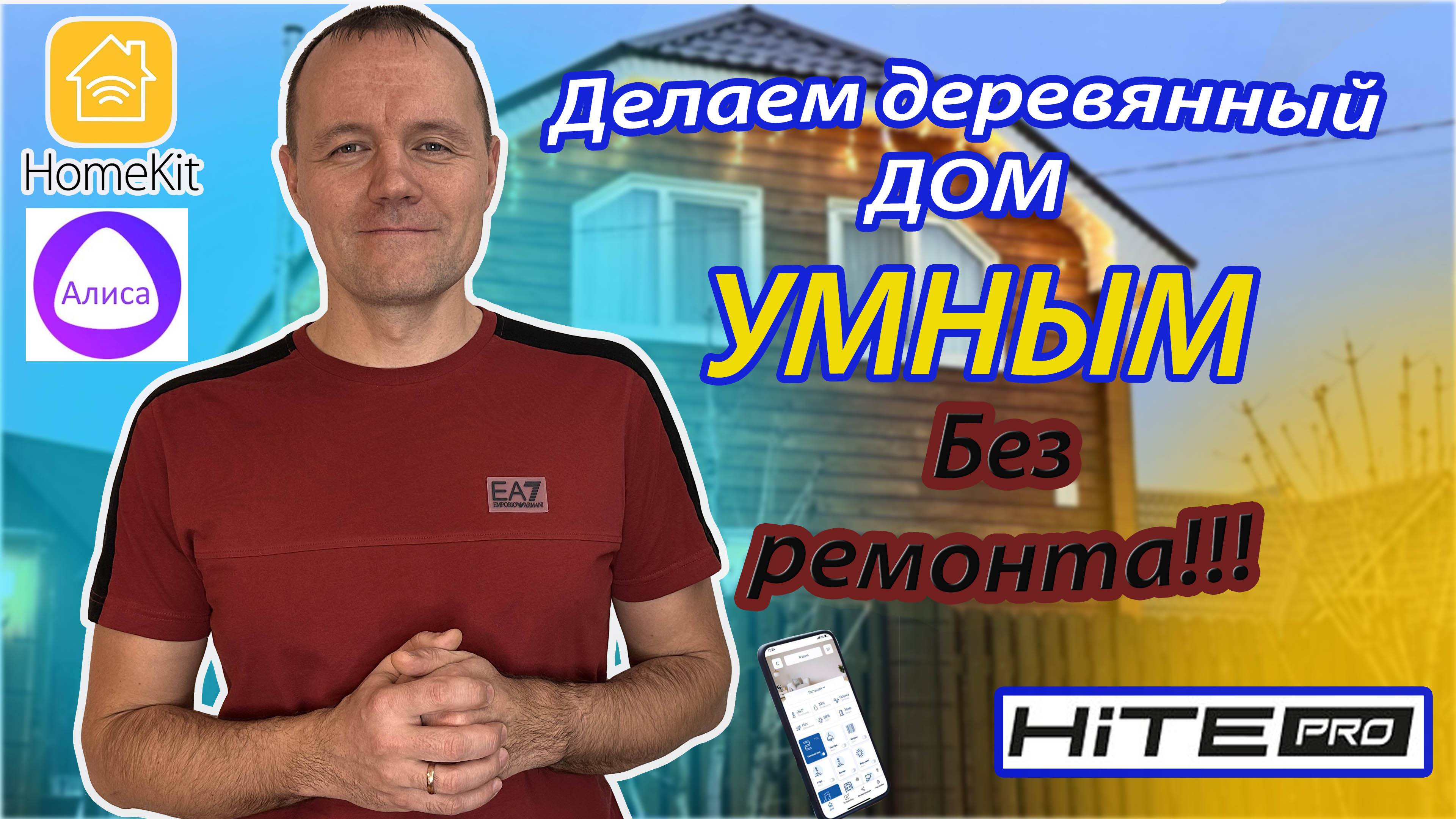 Делаем деревянный дом УМНЫМ!!!