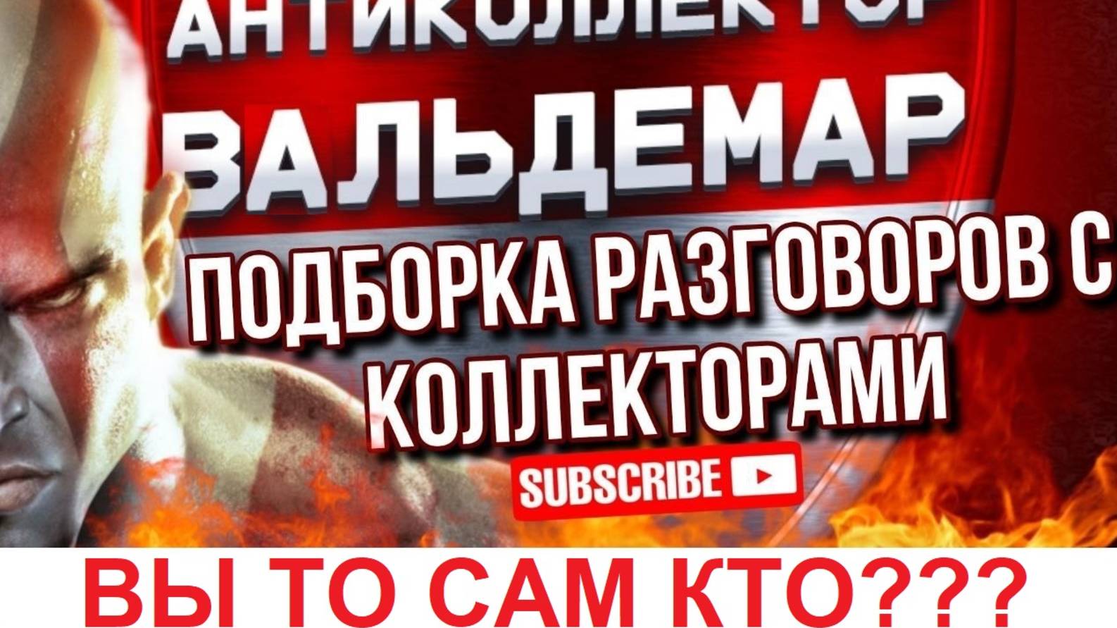 ВЫ ТО САМ КТО?? РАЗГОВОРЫ С КОЛЛЕКТОРАМИ! ВАЛЬДЕМАР! АНТИКОЛЛЕКТОР ВАЛЬДЕМАР!