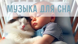 Успокаивающая музыка для малышей | Классические мелодии для сна | Колыбельные мелодии