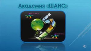 Академия шанс
