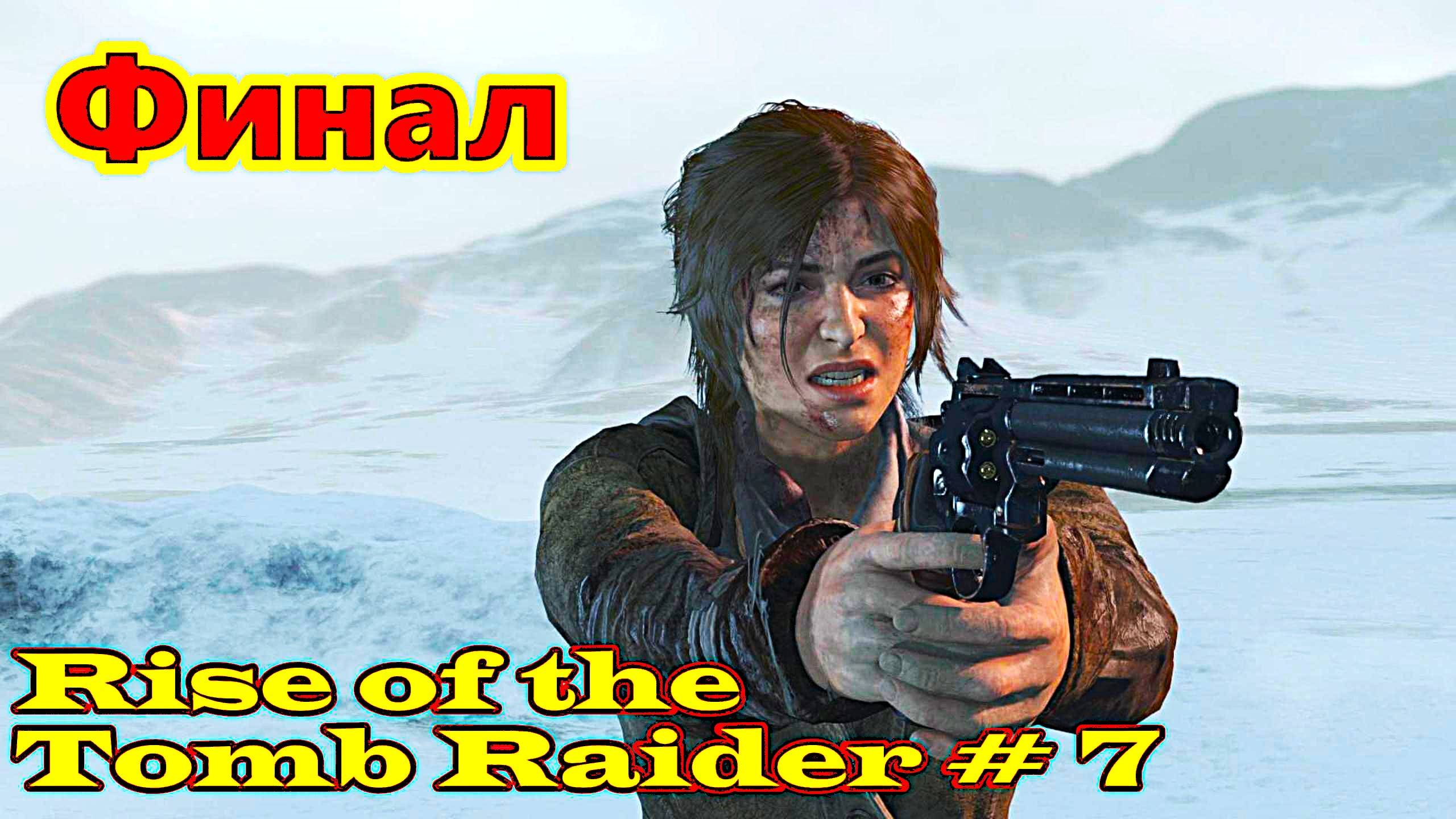 Rise of the Tomb Raider прохождение с русской озвучкой часть 7 (Финал)