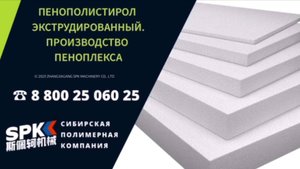 ЛИНИЯ ПО ПРОИЗВОДСТВУ ЭКСТРУДИРОВАННОГО ПЕНОПОЛИСТИРОЛА : ПЕНОПЛЕКСА