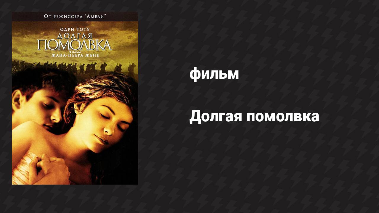 Долгая помолвка (фильм, 2004)