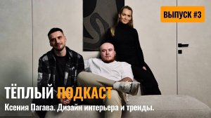Ксения Пагава. Дизайн интерьера и тренды. Как организовать пространство в доме? Тёплый подкаст I №3