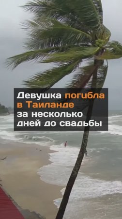 Девушка пoгuбла в Таиланде за несколько дней до свадьбы