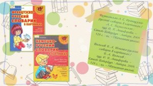 Словари – сокровищница языка