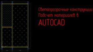 Светопрозрачные конструкции. Подсчет материалов в AUTOCAD