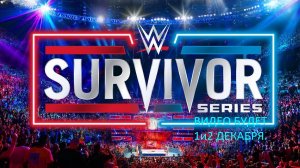 WWE:SURVIVOR SERIES:WARGAMES 2024.ОБЗОР  ШОУ.