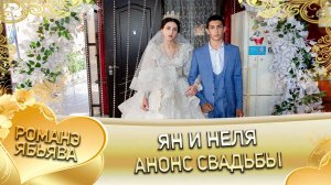 Ян и Неля! И Мурлоря лэн! Кай и Лолэ! Анонс свадьбы!