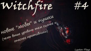 Witchfire #4 "Алый Берег" продолжаем путь война