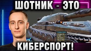 ШОТНИК ★ ЭТО КИБЕРСПОРТ! А ВЫ ЗНАЛИ ЧТО ТАК МОЖНО?