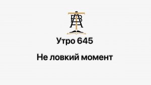 Утро 645 с Андреем Тихоновым. Не ловкий момент