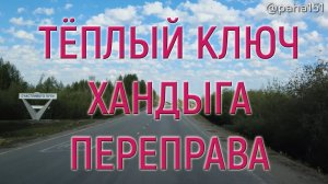 ТЁПЛЫЙ КЛЮЧ, ХАНДЫГА, ПЕРЕПРАВА // Трасса "Колыма" Р-504 // Едем в Находку 2024 серия №10