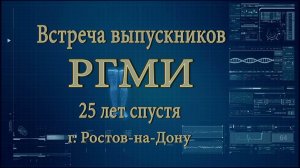 РГМИ. 25 лет спустя. ВСТРЕЧА выпускников 1994 . ПЕДФАК.