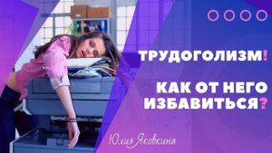 ТРУДОГОЛИЗМ! Зависимость от работы. Трудоголизм как зависимость. Как справиться с работоголизмом?