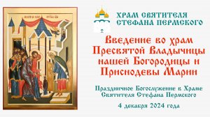 Введение во Храм Пресвятой Богородицы и Приснодевы Марии | Храм Святителя Стефана Пермского