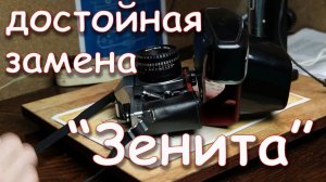 Достойная замена фотоаппарата "Зенит"