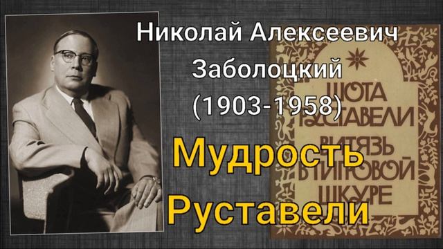 Николай Заболоцкий. Мудрость Руставели
