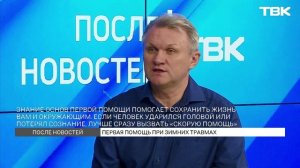 Первая помощь при зимних травмах / «После новостей»