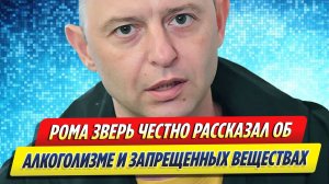 Новости Шоу-Бизнеса ★ Рома Зверь честно рассказал об алкоголизме и запрещенных веществах