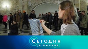 «Сегодня в Москве»: 4 декабря 2024 года