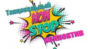 Антенна-5 | Кулебаки | Танцевальный коллектив "Нон-стоп". 1994 г.