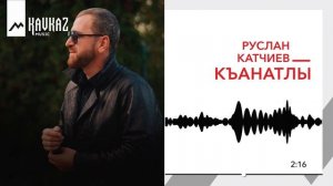 Руслан Катчиев - Къанатлы | KAVKAZ MUSIC