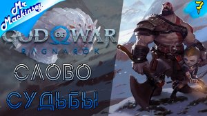 В поисках вещих сестёр ➤ God of War Ragnarok ◉ Прохождение #7