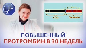 Протромбин по Квику 130 в 30 недель беременности. Что делать? Дементьева С.Н.