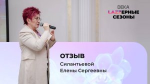 Отзыв Силантьевой Елены Сергеевны | "Lazzерные сезоны: Виртуозы эстетической гинекологии" DEKA