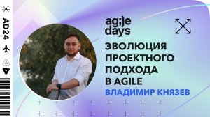 Эволюция проектного подхода в Agile. Владимир Князев